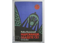 Μαρσιανοί, τηλεφωνήστε! - Παύελ Κλουσάντσεφ