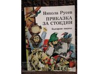 A Tale of Stoedin. Nikola Rusev