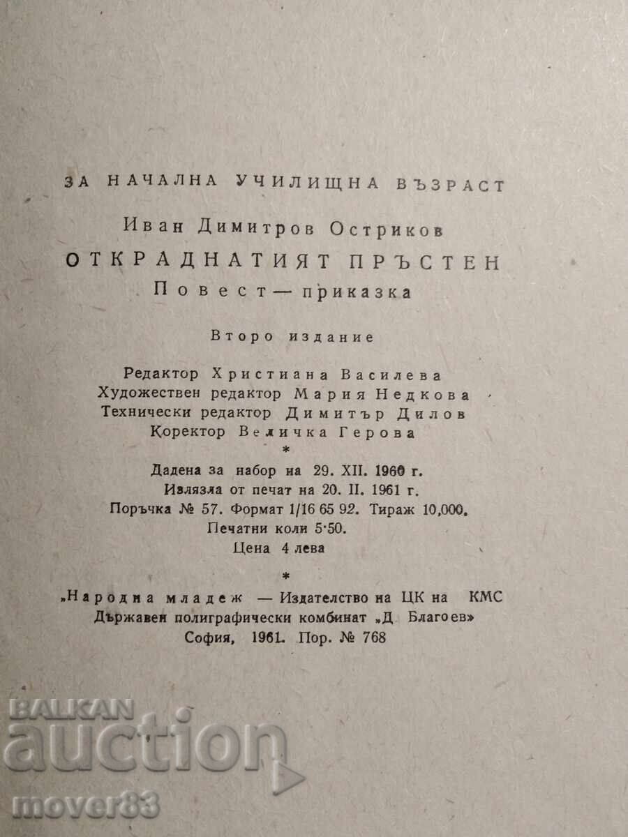 Auction The Stolen Ring. Ivan Ostrikov Auction The Stolen Ring. Ivan Ostrikov