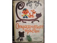 The Stolen Ring. Ivan Ostrikov