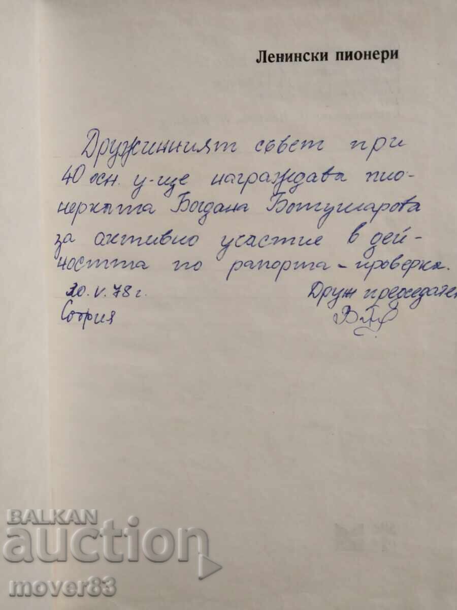 Leninist Pioneers with price 0.69 BGN | € 0.35 Leninist Pioneers with price 0.69 BGN | € 0.35