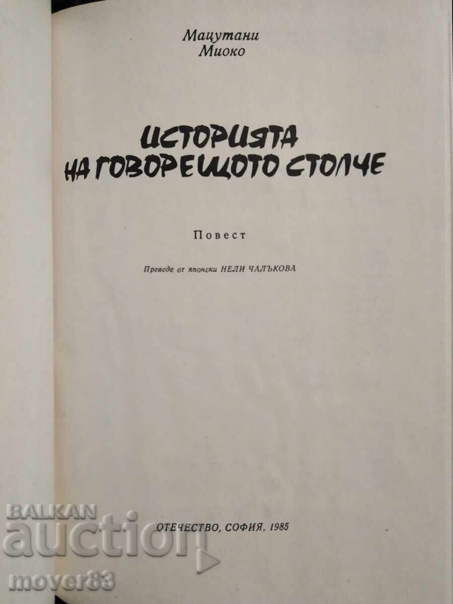 Историята на говорещото столче. Мацутани Миоко с цена 0.99 лв. | € 0.51 Историята на говорещото столче. Мацутани Миоко с цена 0.99 лв. | € 0.51