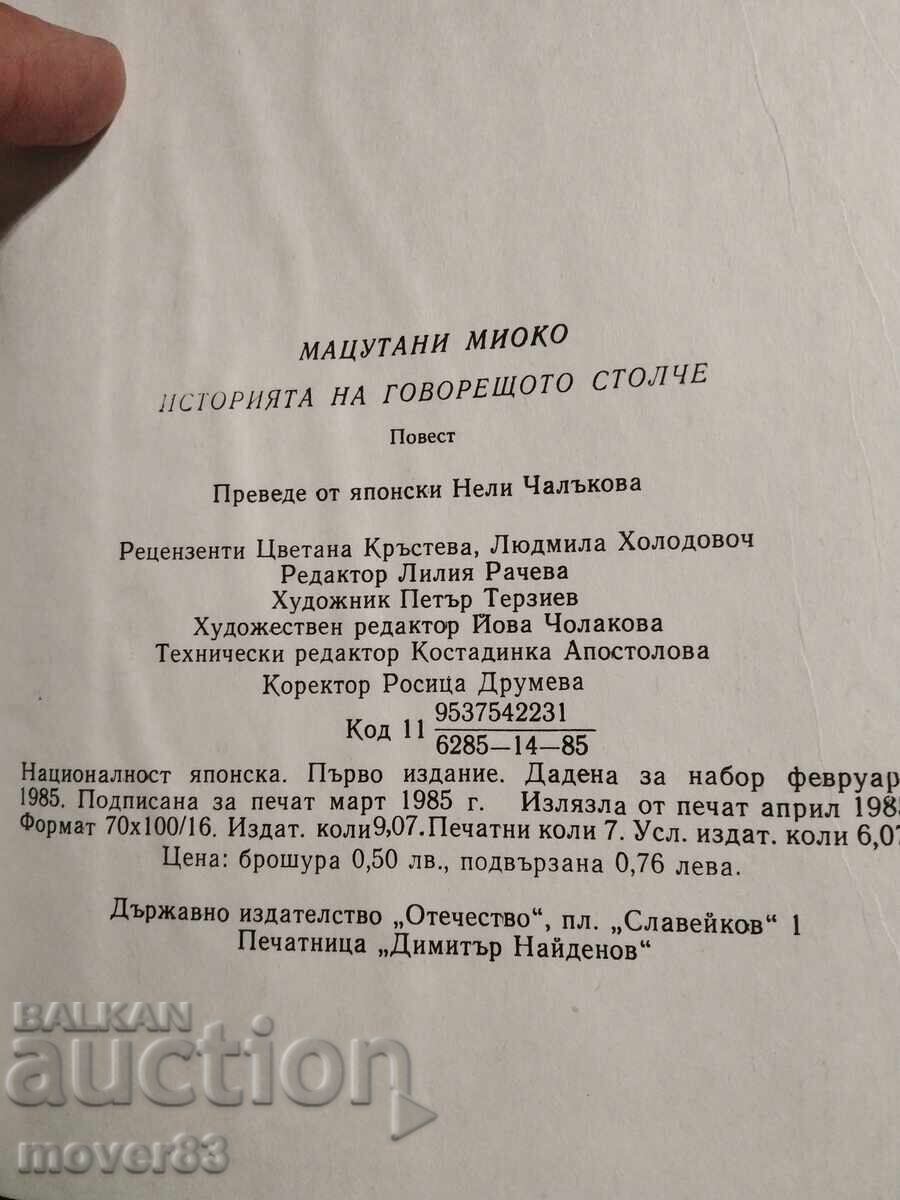 Аукцион Историята на говорещото столче. Мацутани Миоко Аукцион Историята на говорещото столче. Мацутани Миоко