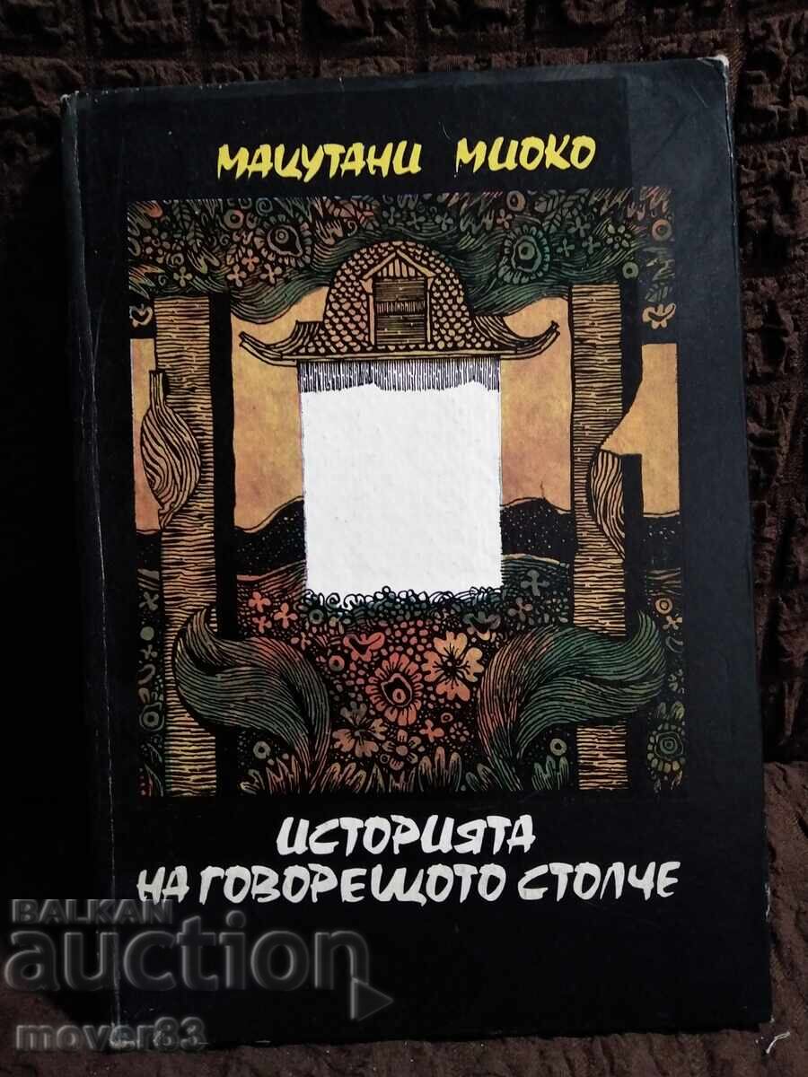 Историята на говорещото столче. Мацутани Миоко Историята на говорещото столче. Мацутани Миоко