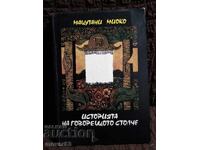 Историята на говорещото столче. Мацутани Миоко