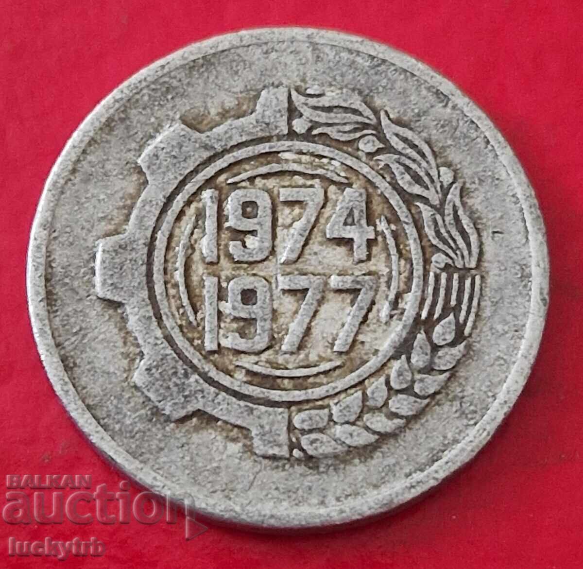 5 λεπτά 1974 - Αλγερία - FAO με τιμή 0.90 BGN | € 0.46