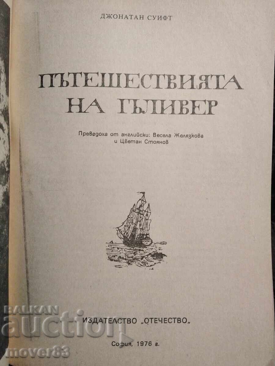 Gulliver's Travels. Jonathan Swift with price 1.09 BGN | € 0.56 Gulliver's Travels. Jonathan Swift with price 1.09 BGN | € 0.56