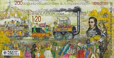 200 χρόνια δημόσιες σιδηροδρομικές μεταφορές - 2 μπλοκ MNH με τιμή 25.00 BGN | € 12.78