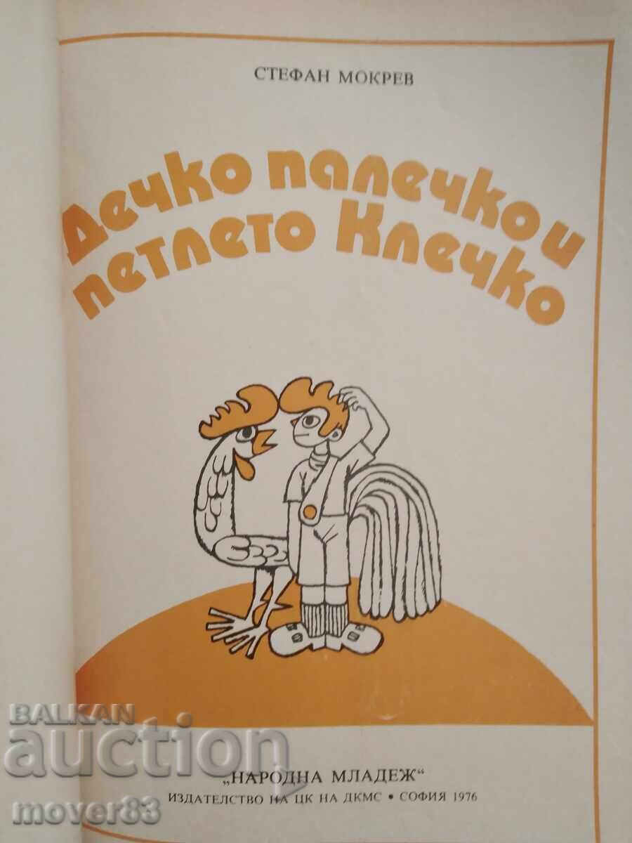 Thumbelina and Rooster Klechko. Stefan Mokrev with price 0.79 BGN | € 0.40