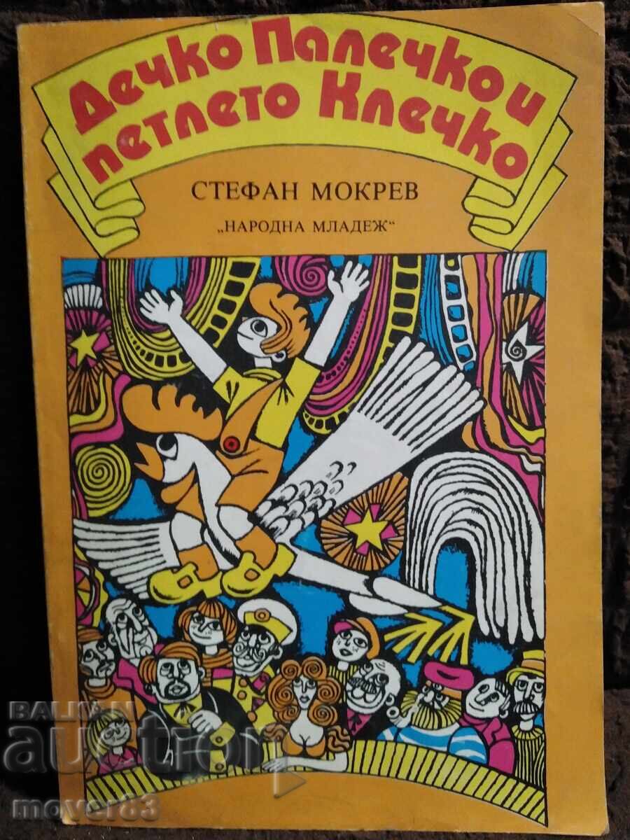 Thumbelina and Rooster Klechko. Stefan Mokrev