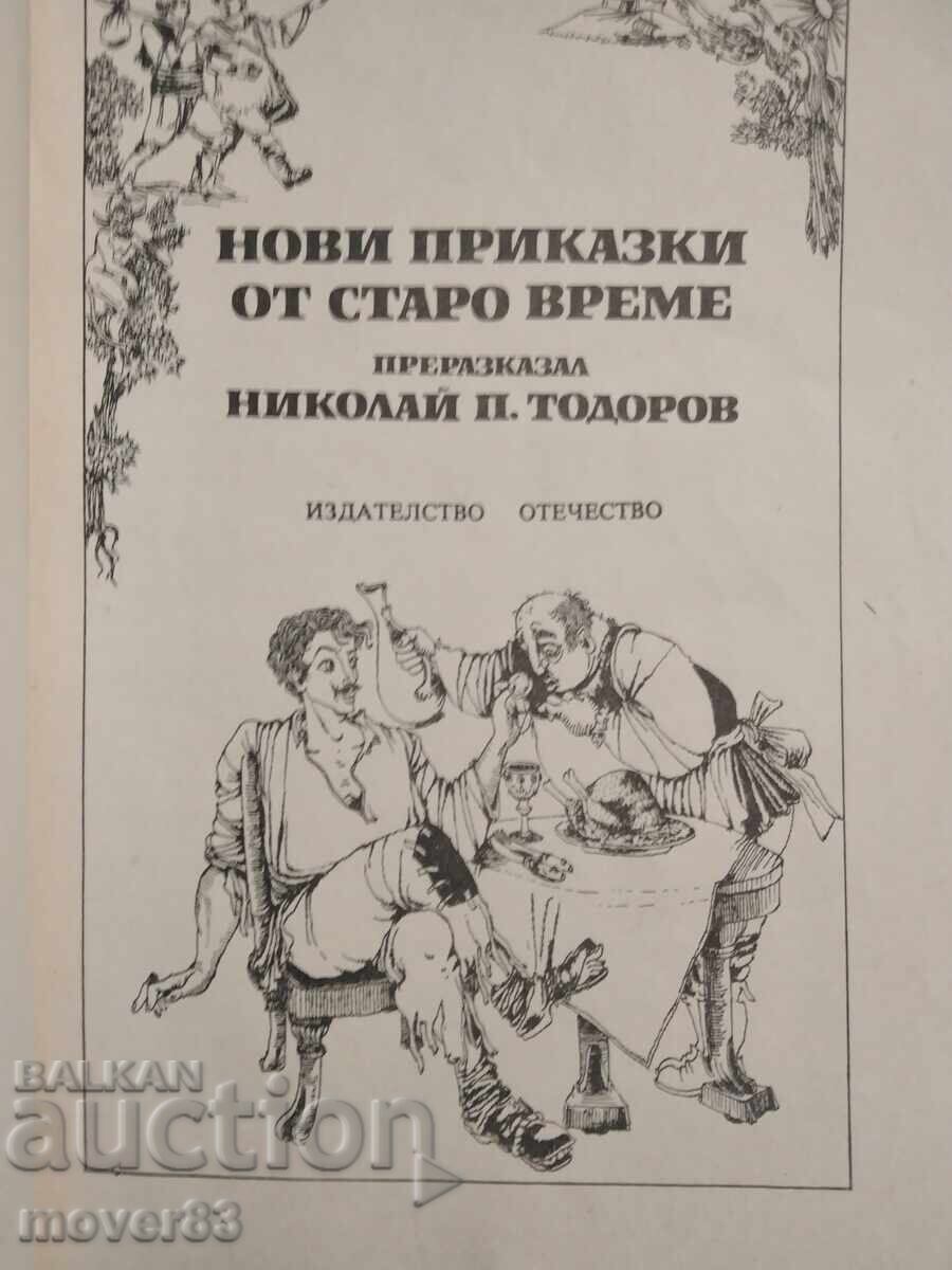 Νέες ιστορίες από παλιά. Ν. Π. Τοdorov - διασκευή με τιμή 4.50 BGN | € 2.30