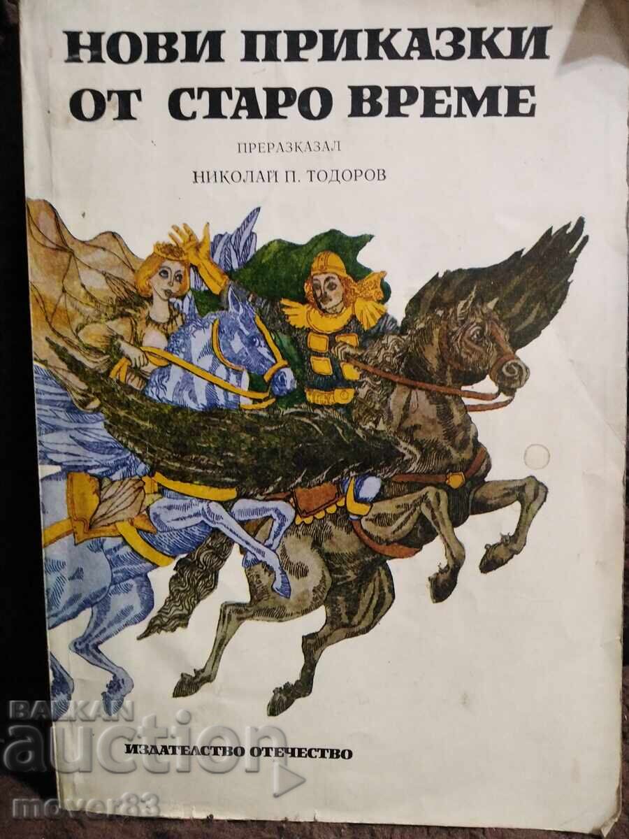 Νέες ιστορίες από παλιά. Ν. Π. Τοdorov - διασκευή