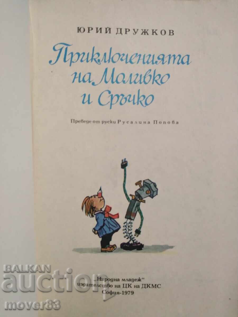 The Adventures of Pencil and Handy. Yuri Druzhkov with price 8.03 BGN | € 4.11 The Adventures of Pencil and Handy. Yuri Druzhkov with price 8.03 BGN | € 4.11