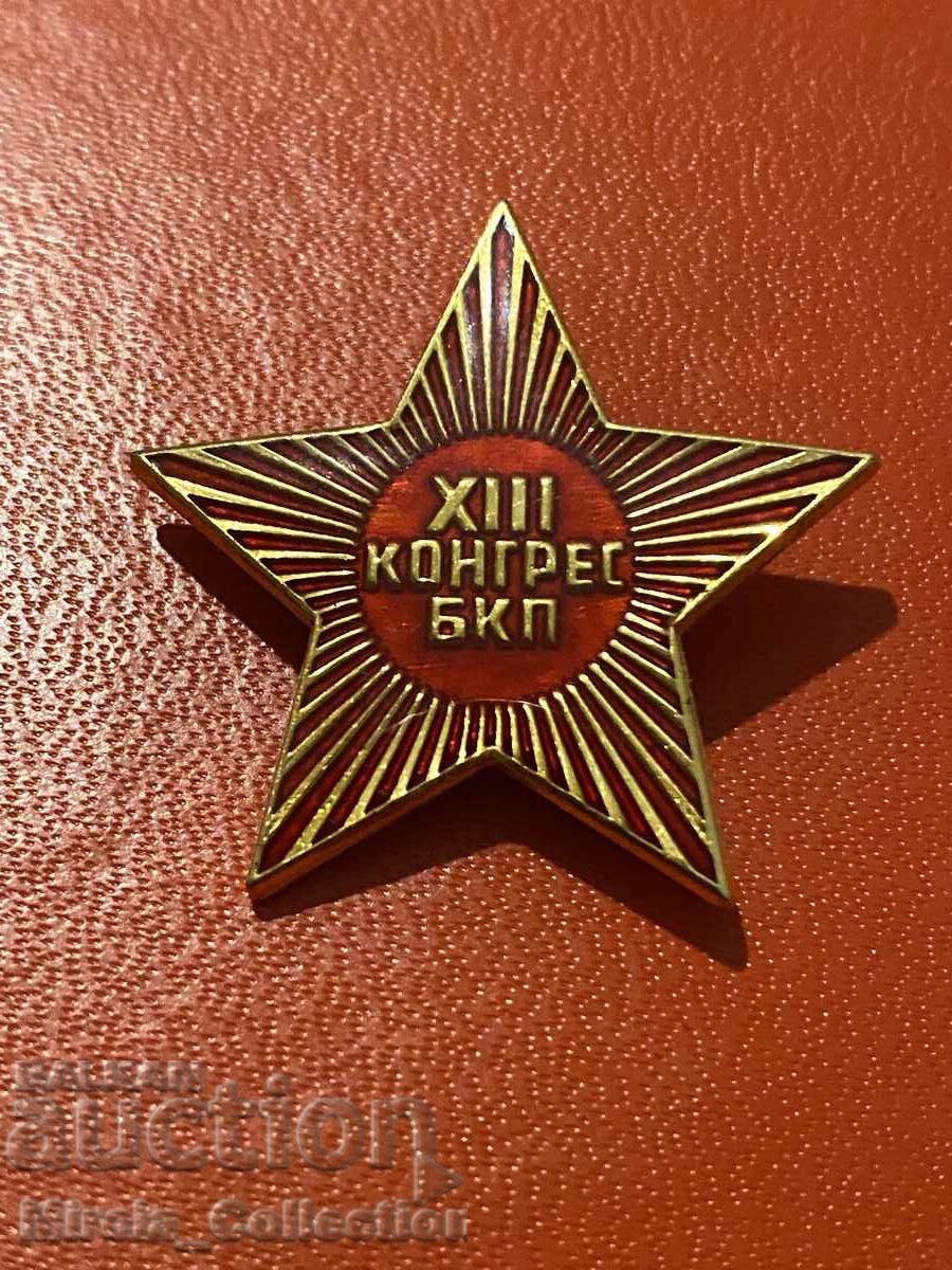 Δημοπρασία Σοσιαλιστικό σήμα XIII Συνεδρίου του ΒΚΠ