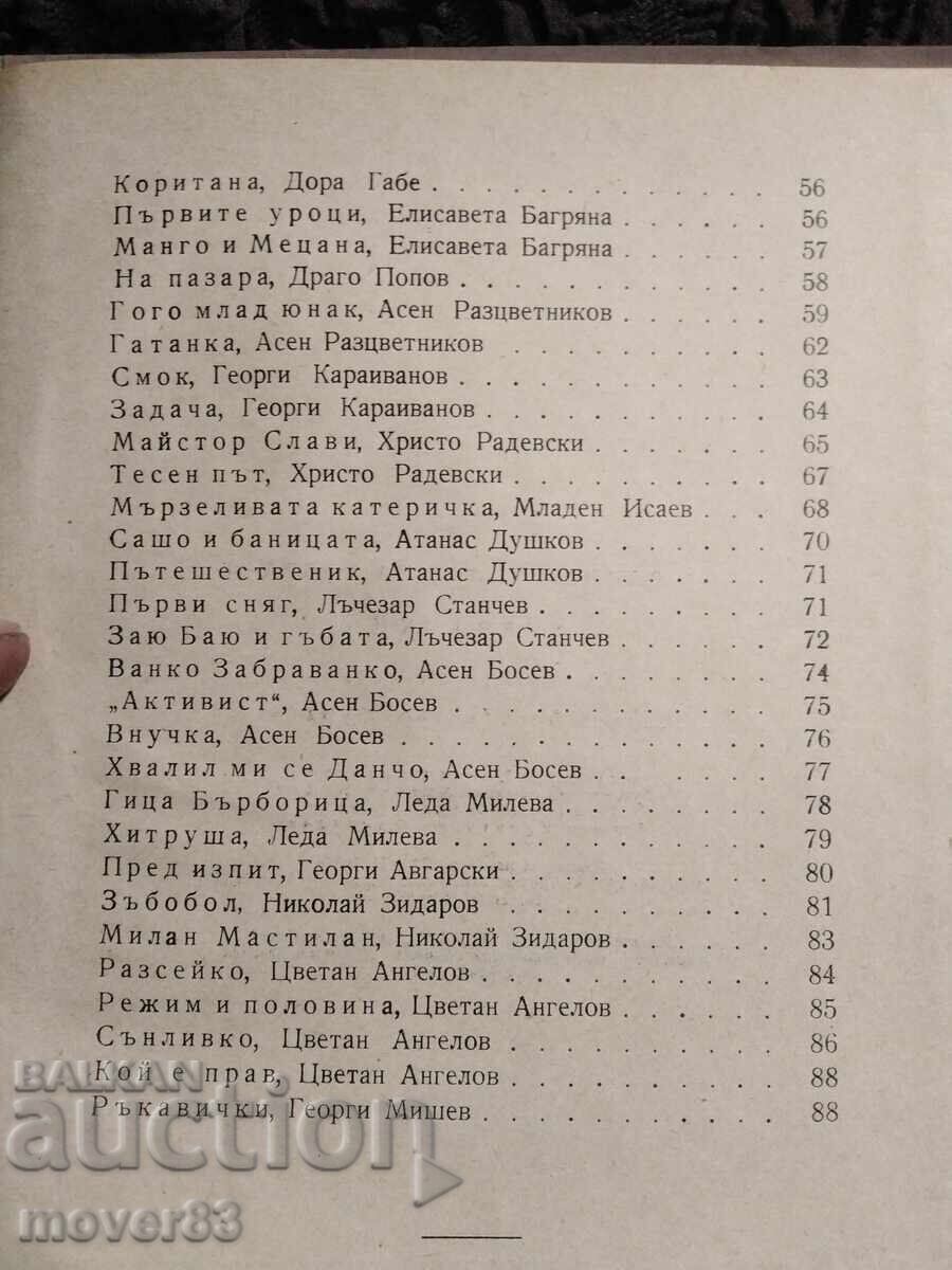 Сурвачки. Стихове и разкази - 5