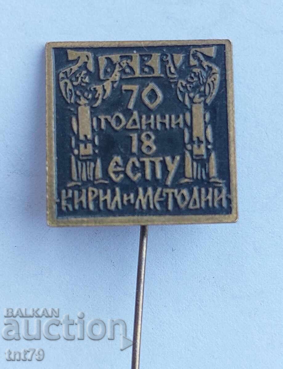 Значка: 70 г. 18 училище „Кирил и Методий” София. с цена 3.00 лв. | € 1.53