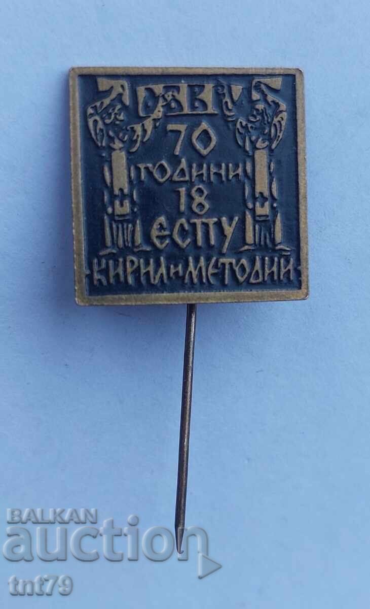 Значка: 70 г. 18 училище „Кирил и Методий” София.