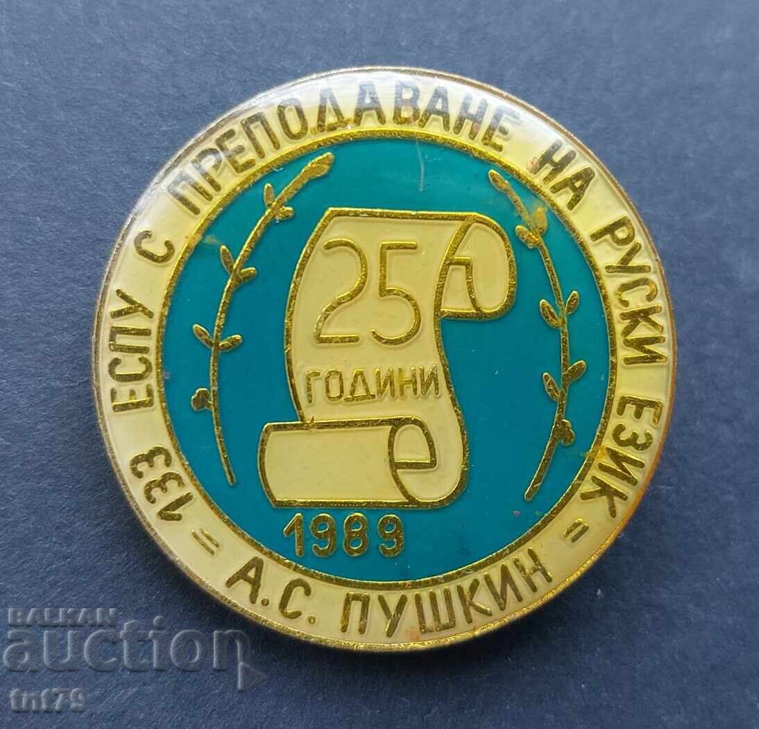 Insigna: 25 de ani 133 scoala „A. S. Pușkin” Sofia.