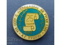 Σήμα: 25 ετών 133 σχολείο «Α. ΜΙΚΡΟ. Πούσκιν» Σόφια.