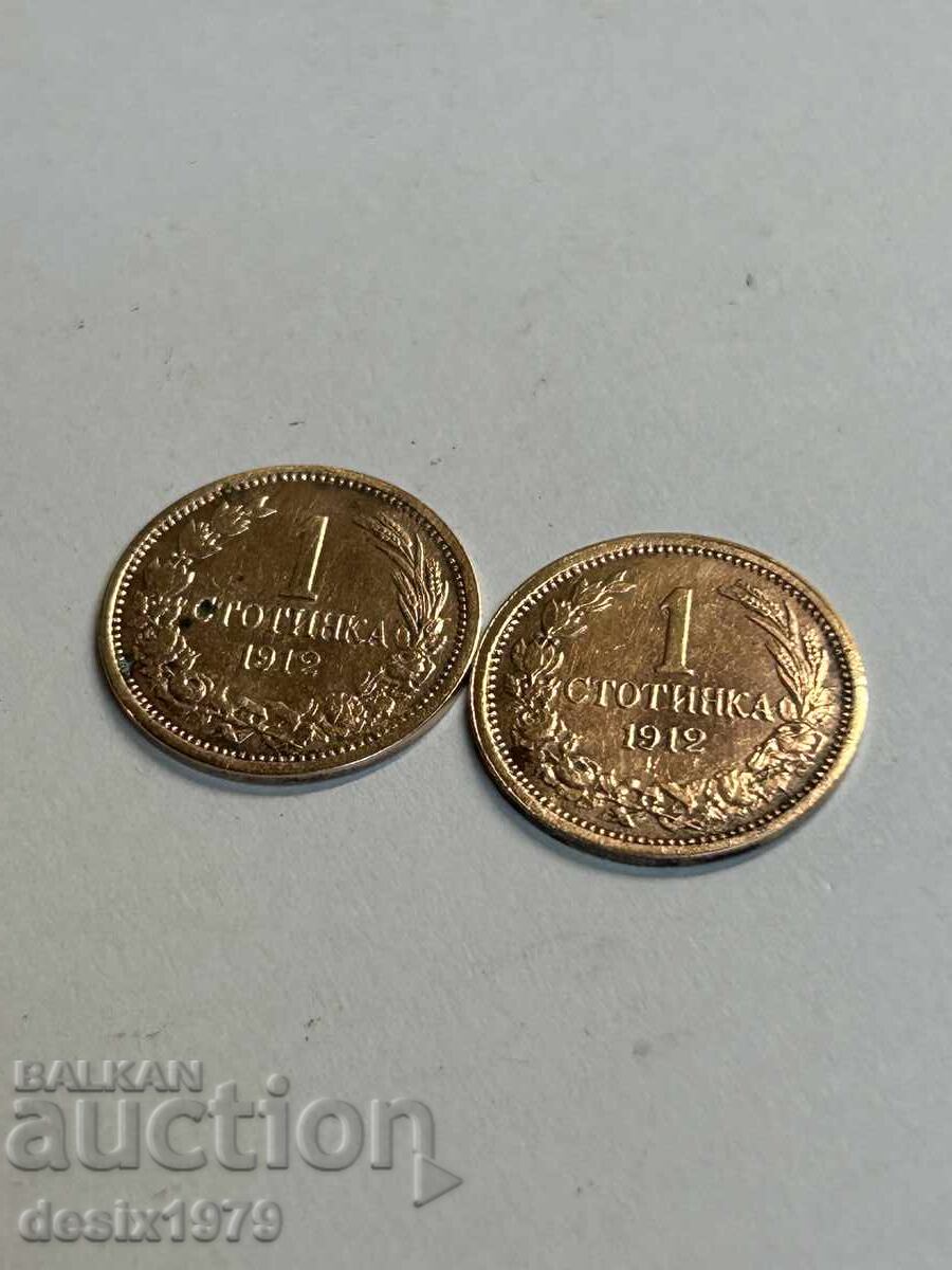 Две по 1 стотинка от 1912 година с цена 9.13 лв. | € 4.67 Две по 1 стотинка от 1912 година с цена 9.13 лв. | € 4.67