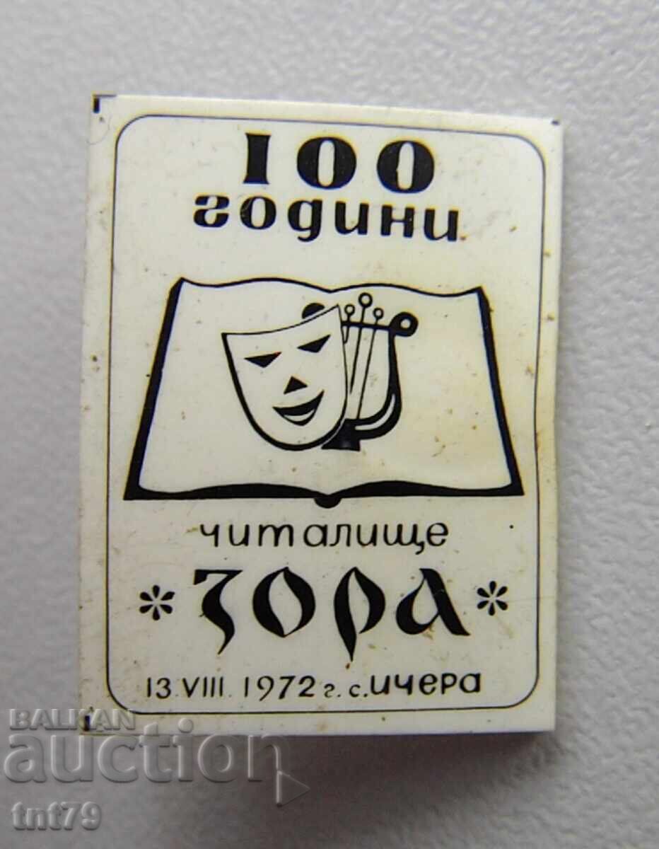 Значка: 100 г. читалище „Зора” с. Ичера Значка: 100 г. читалище „Зора” с. Ичера