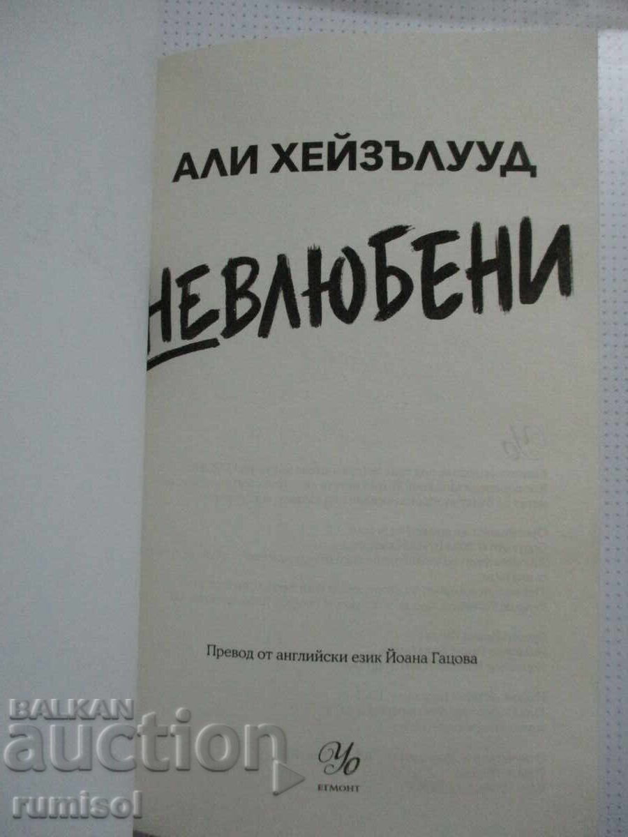 Μισοί - Αλί Χέιζελγουντ με τιμή € 8.79 | 17.19 BGN