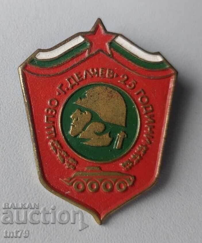 Значка: 25 г. ШПЗО „Гоце Делчев“ - Враца.