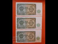 ΒΟΥΛΓΑΡΙΑ BULGARIA 3x 3 Lv ΤΡΟΪΚΑ 916447 48 49 1951 ΝΕΑ UNC