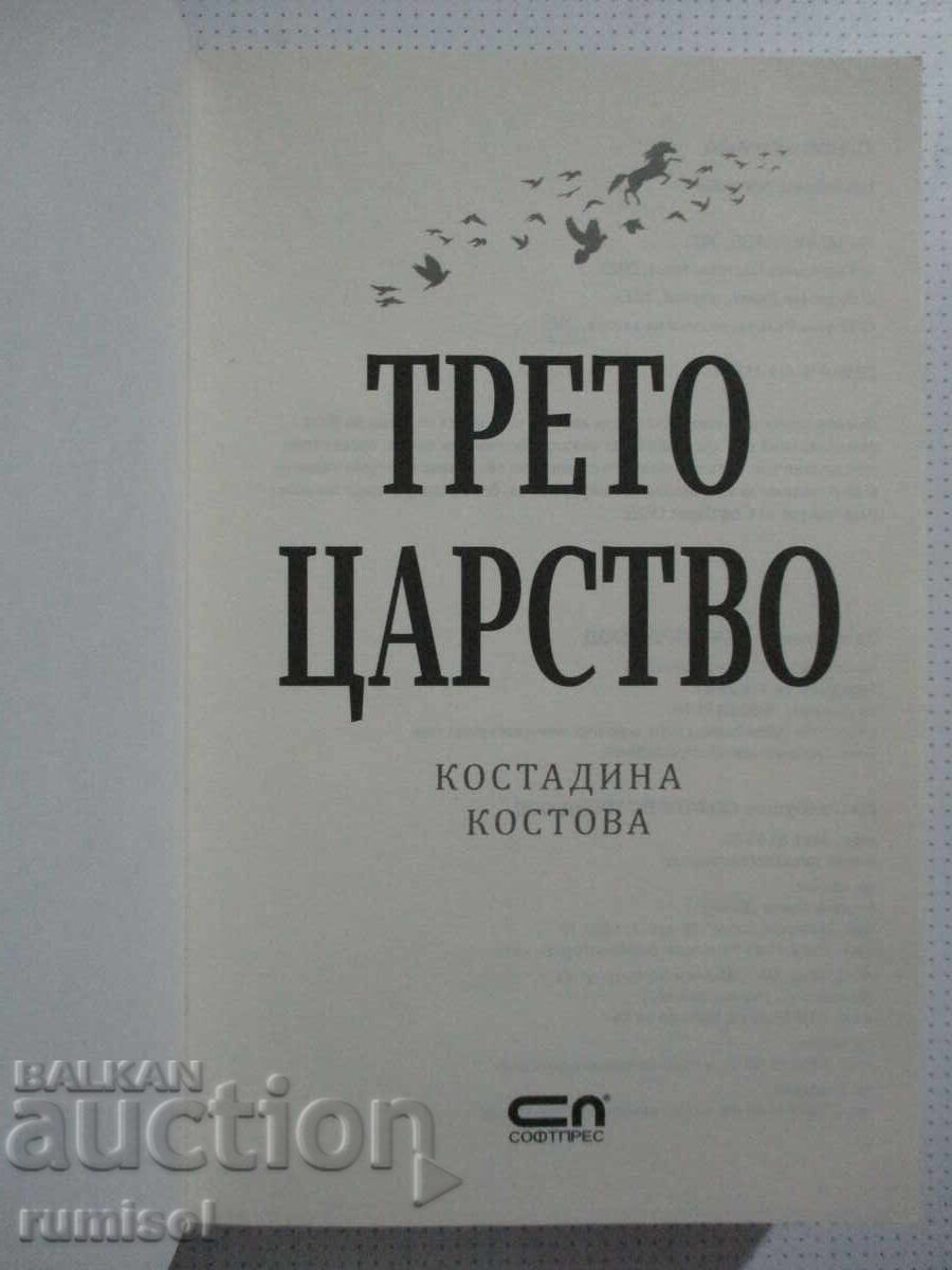 Third Kingdom - Kostadina Kostova with price 17.89 BGN | € 9.15