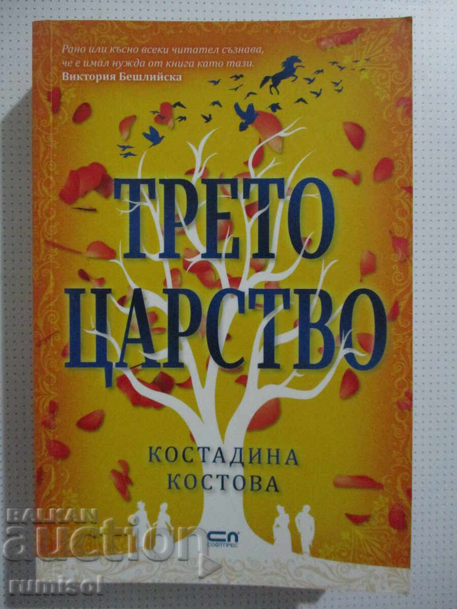 Third Kingdom - Kostadina Kostova
