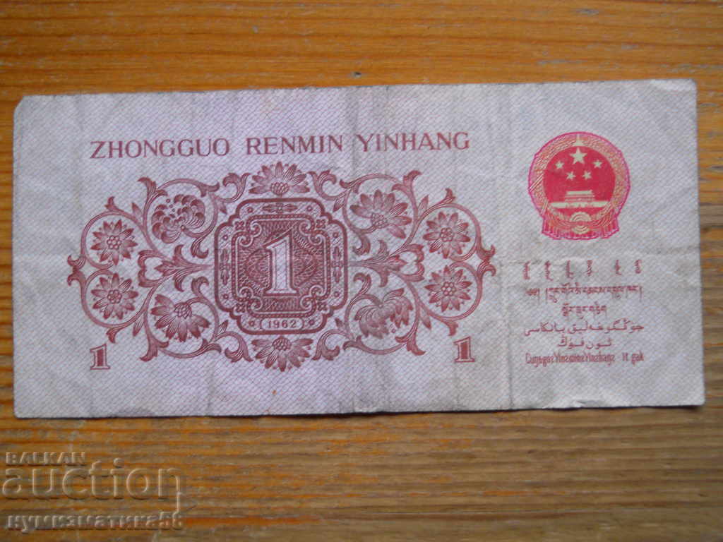 1 Zhao 1962 - China ( F ) with price 7.00 BGN | € 3.58