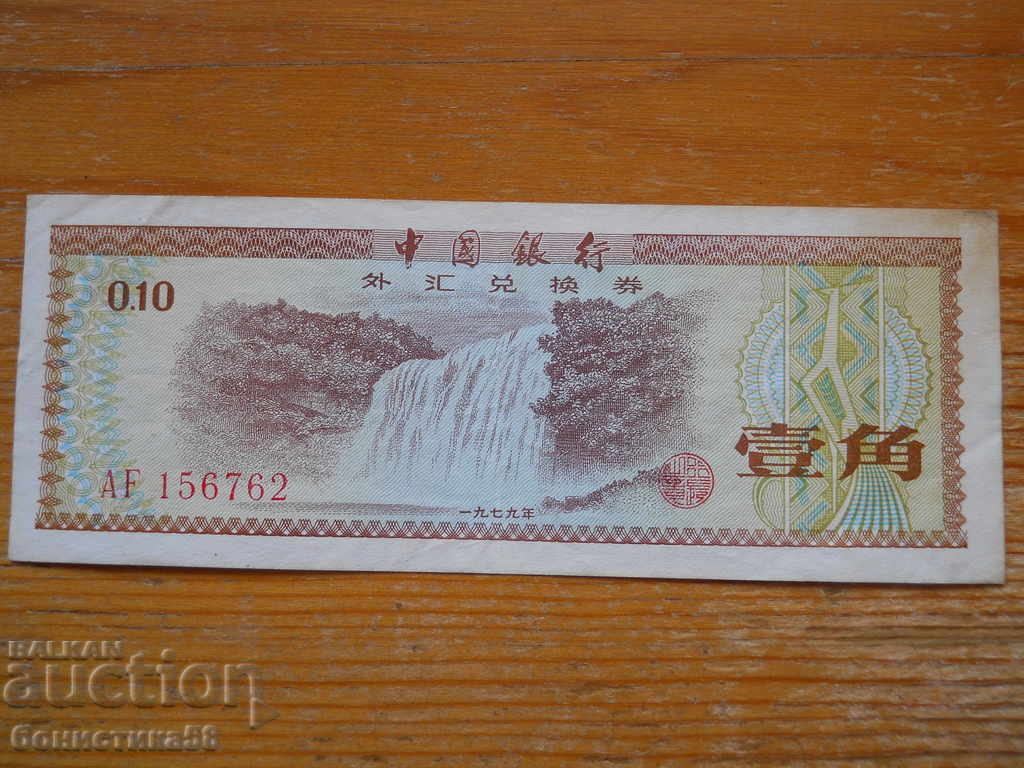 10 Fan 1979 - China ( VF ) 10 Fan 1979 - China ( VF )