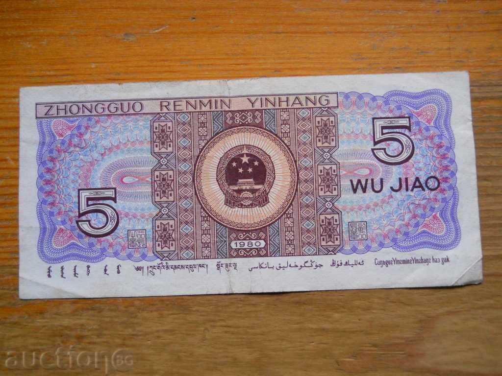 5 Zhao 1980 - China ( VF ) with price 1.50 BGN | € 0.77