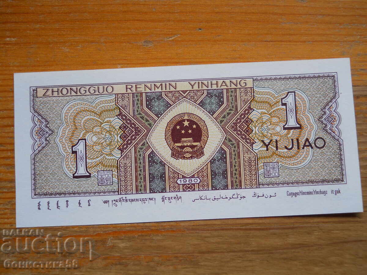 1 джао 1980 г - Китай ( UNC ) с цена 1.00 лв. | € 0.51