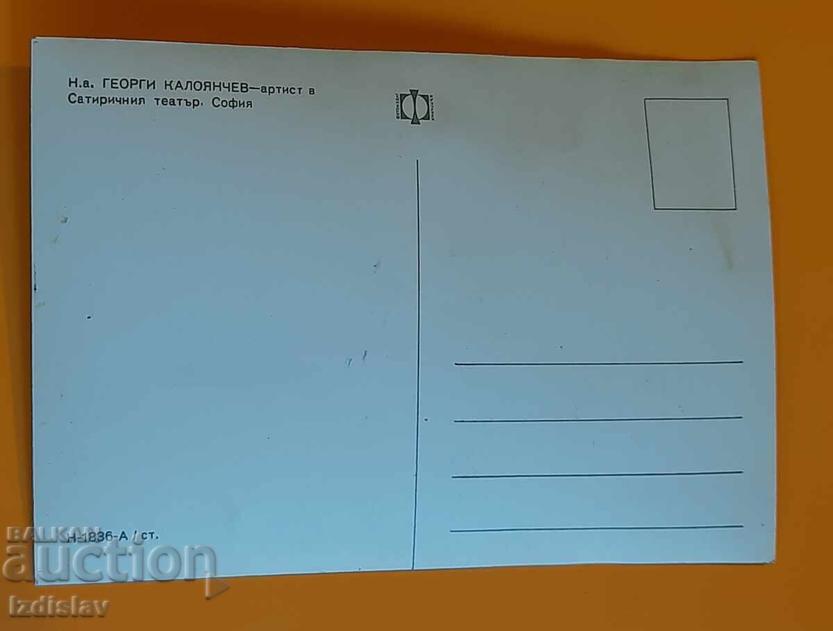 Georgi Kaloyanchev, carte poștală cu preț 4.00 BGN | € 2.05 Georgi Kaloyanchev, carte poștală cu preț 4.00 BGN | € 2.05
