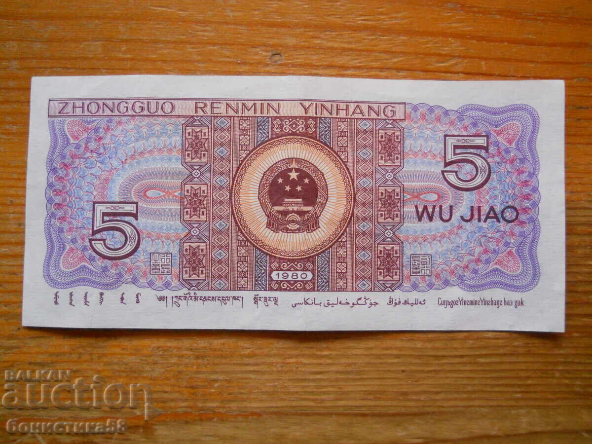 5 τζάο 1980 g - Κίνα ( UNC ) με τιμή 2.00 BGN | € 1.02