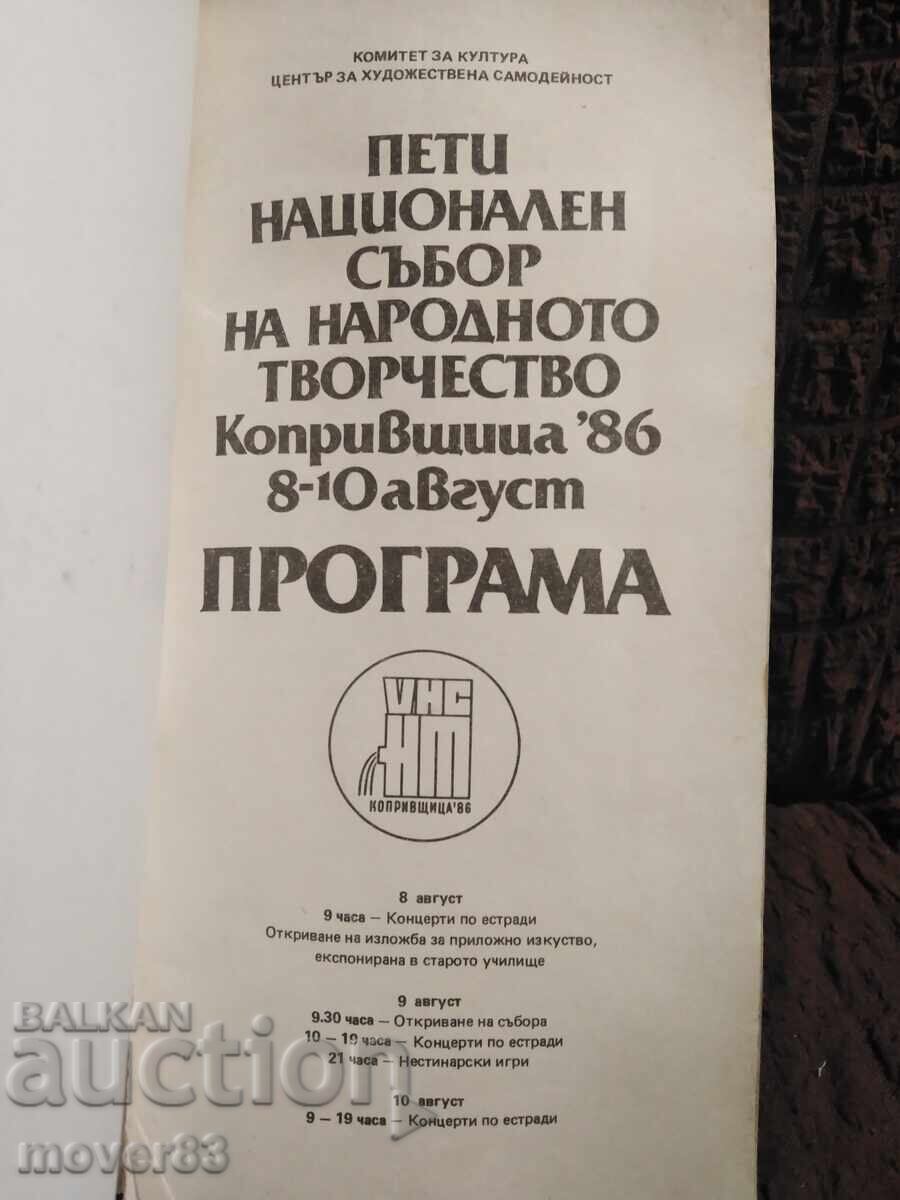 Παλιά πρόγραμμα. Συμπόσιο λαϊκής δημιουργίας. Κοπρίβστιτσα 86 με τιμή 0.89 BGN | € 0.46