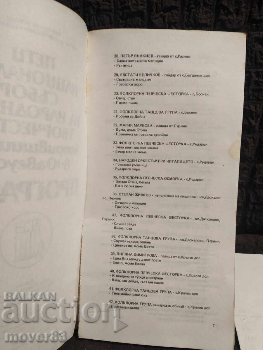 Δημοπρασία Παλιά πρόγραμμα. Συμπόσιο λαϊκής δημιουργίας. Κοπρίβστιτσα 86