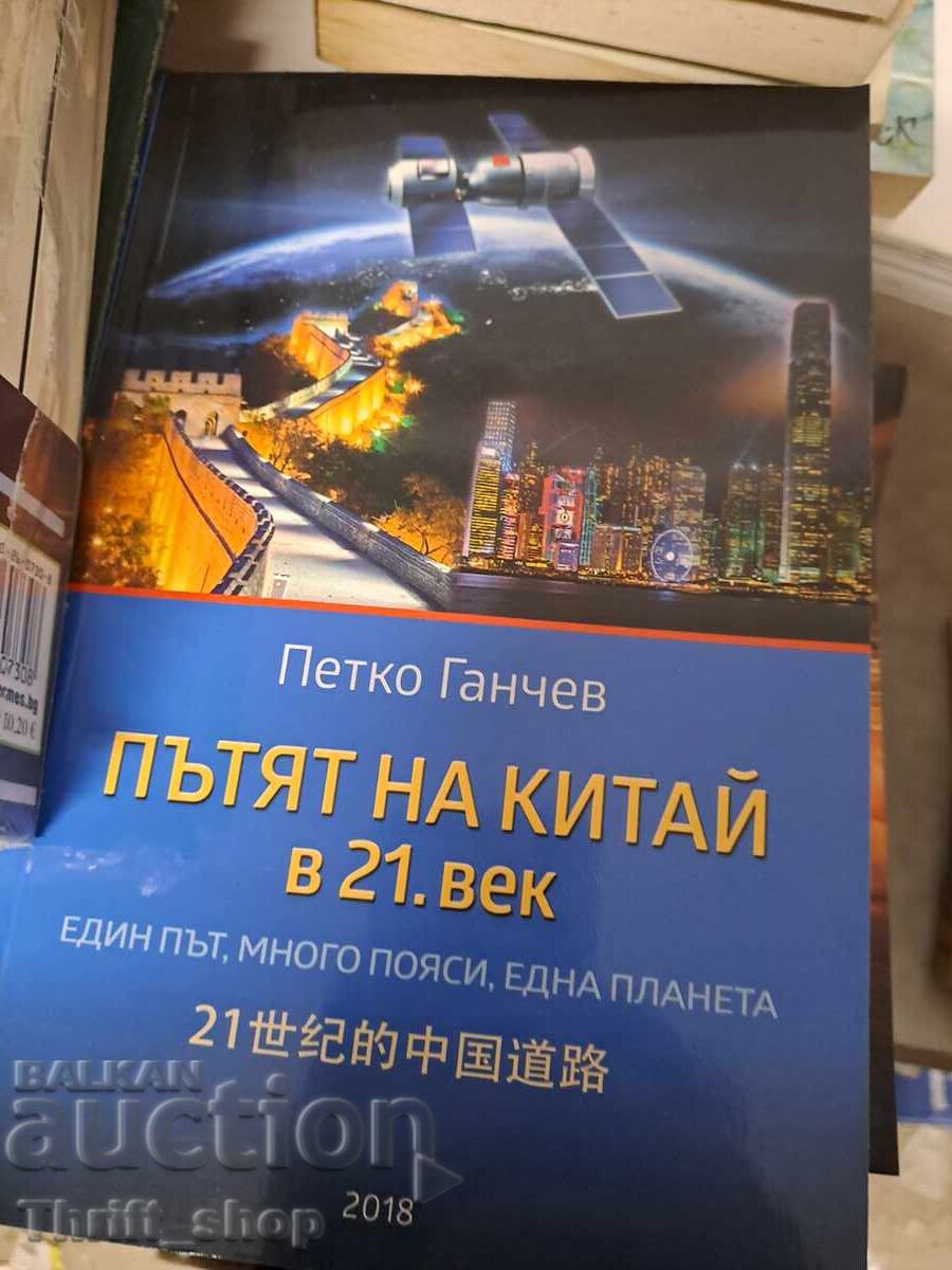 The Path of China in the 21st Century Petko Ganchev
