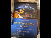 Пътят на Китай в 21 век Петко Ганчев