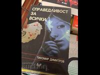 Справедливост за всички Тихомир Димитров