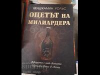 Оцетът на милиардера Бенджамин Уолъс