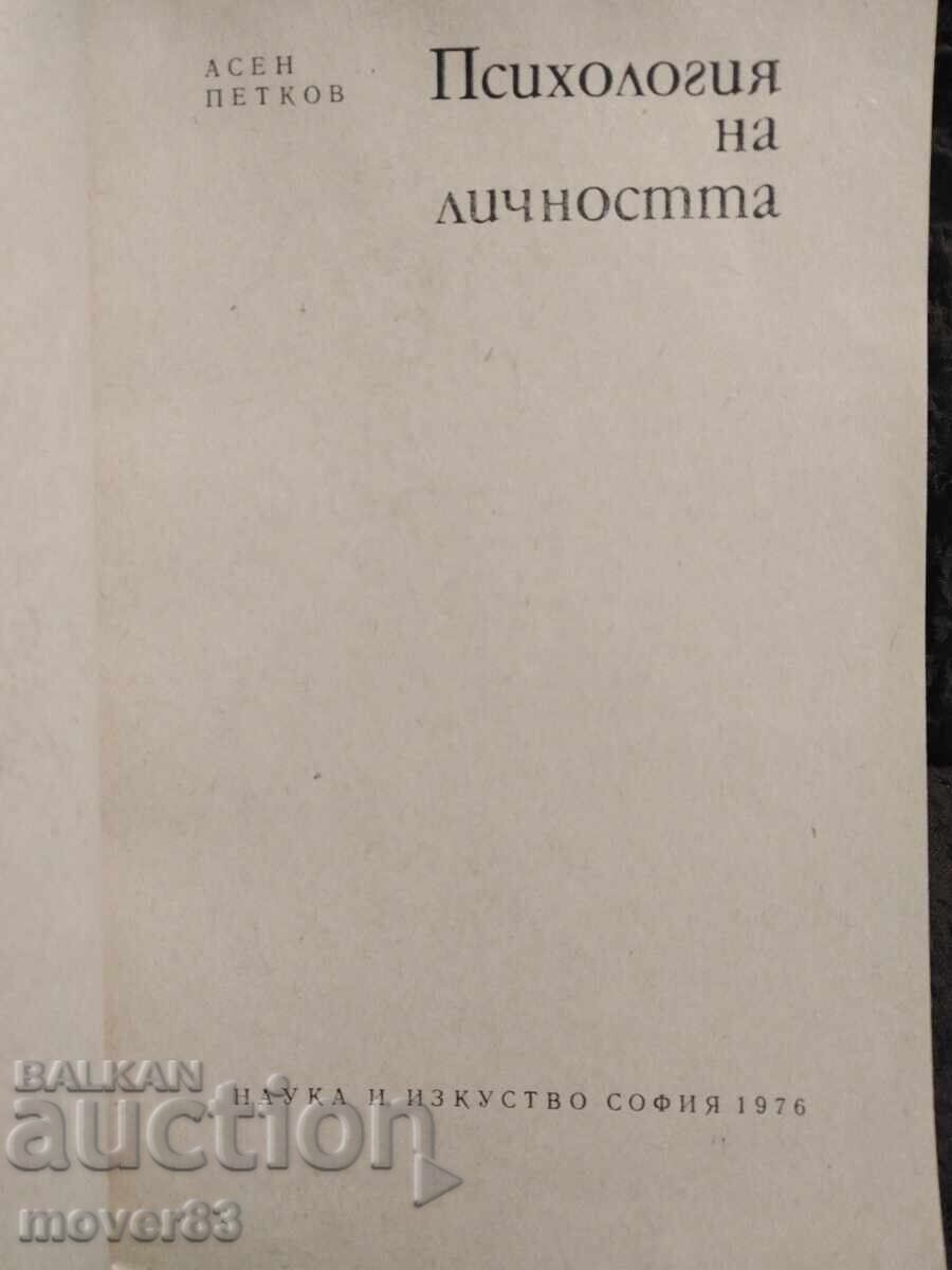 Psychology of Personality. Asen Petkov with price 2.06 BGN | € 1.05 Psychology of Personality. Asen Petkov with price 2.06 BGN | € 1.05