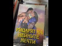 Рицарят на нейните мечти Лейъл Сейнт Джеймс