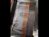 Жените, историята и нищо повече Снежана Димитрова