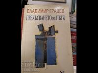 Прекъсването на пътя Владимир Градев