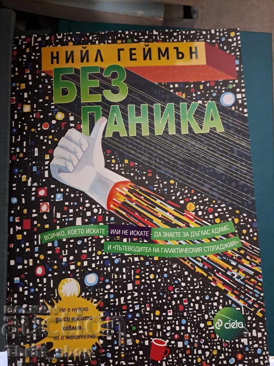 Χωρίς πανικό Neil Gaiman Χωρίς πανικό Neil Gaiman