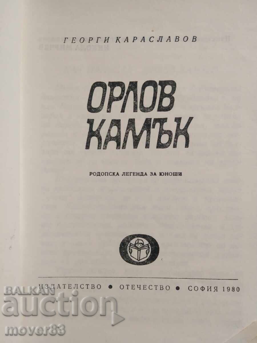 Ορνέος λίθος. Γεώργιος Καρασλάβοφ με τιμή 0.69 BGN | € 0.35 Ορνέος λίθος. Γεώργιος Καρασλάβοφ με τιμή 0.69 BGN | € 0.35