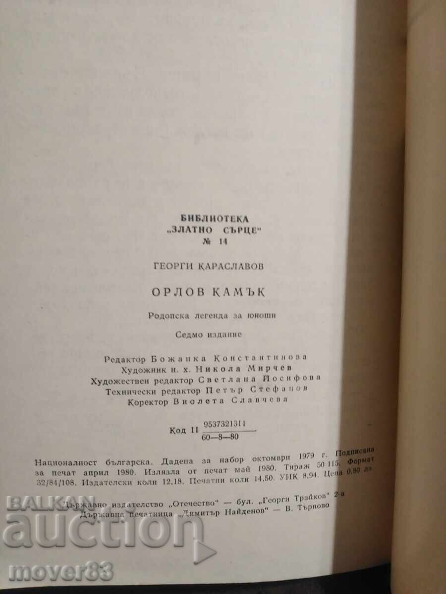 Δημοπρασία Ορνέος λίθος. Γεώργιος Καρασλάβοφ Δημοπρασία Ορνέος λίθος. Γεώργιος Καρασλάβοφ