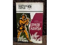 Ορνέος λίθος. Γεώργιος Καρασλάβοφ